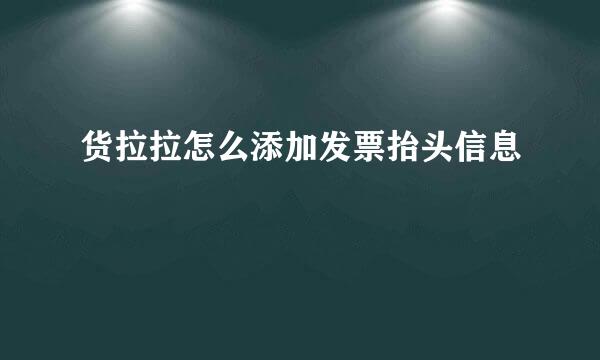 货拉拉怎么添加发票抬头信息