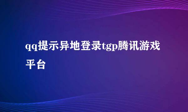 qq提示异地登录tgp腾讯游戏平台