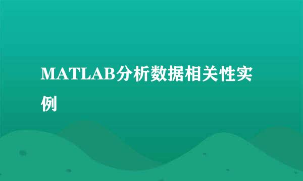 MATLAB分析数据相关性实例