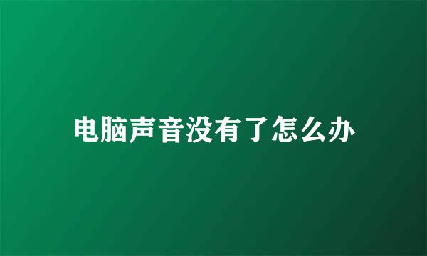 电脑声音没有了怎么办