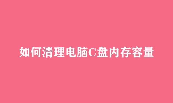 如何清理电脑C盘内存容量