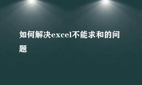 如何解决excel不能求和的问题