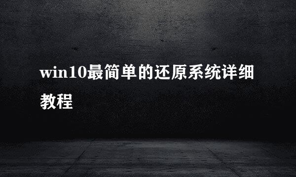 win10最简单的还原系统详细教程