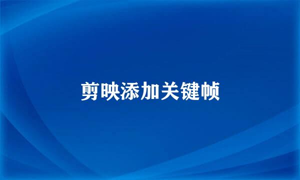 剪映添加关键帧