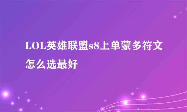 LOL英雄联盟s8上单蒙多符文怎么选最好