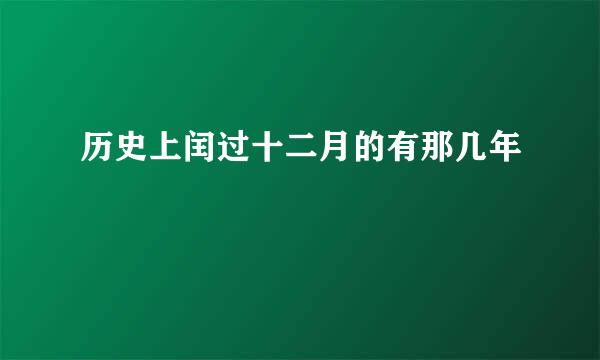 历史上闰过十二月的有那几年