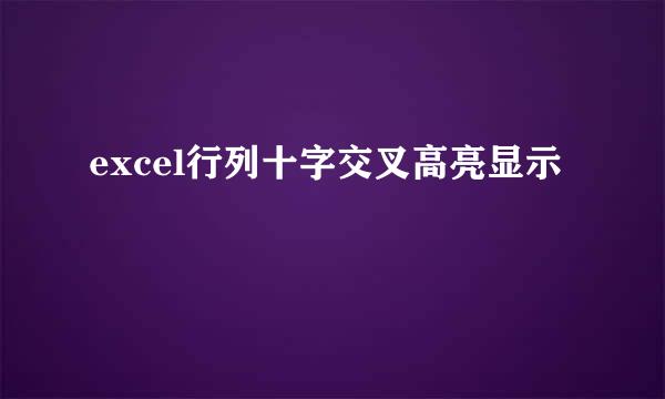 excel行列十字交叉高亮显示