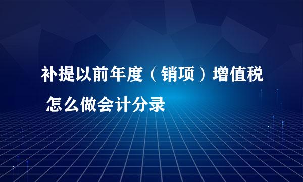 补提以前年度（销项）增值税 怎么做会计分录