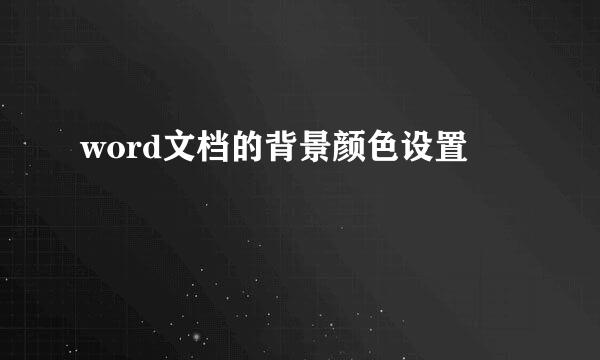 word文档的背景颜色设置