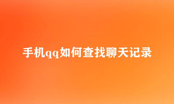 手机qq如何查找聊天记录