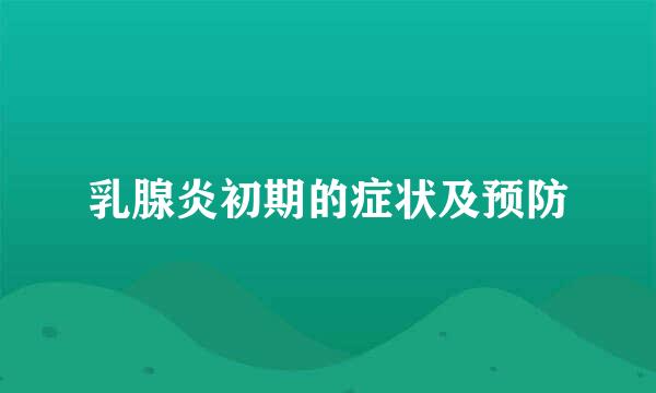 乳腺炎初期的症状及预防