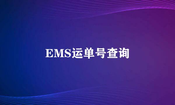 EMS运单号查询