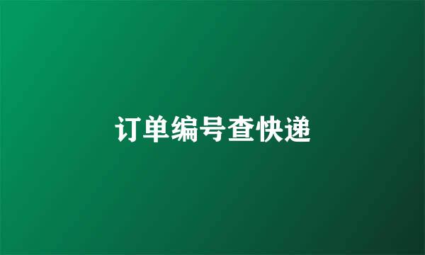 订单编号查快递