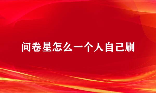 问卷星怎么一个人自己刷
