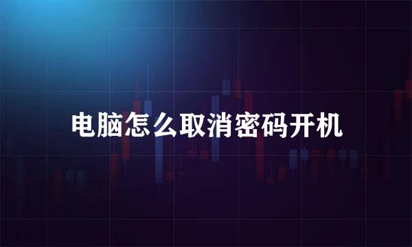 电脑怎么取消密码开机