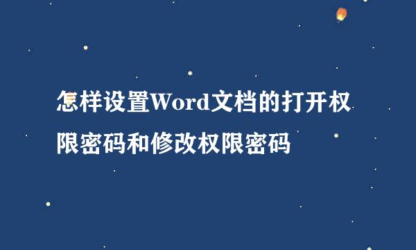 怎样设置Word文档的打开权限密码和修改权限密码