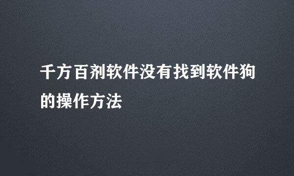 千方百剂软件没有找到软件狗的操作方法