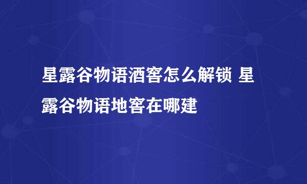 星露谷物语酒窖怎么解锁 星露谷物语地窖在哪建