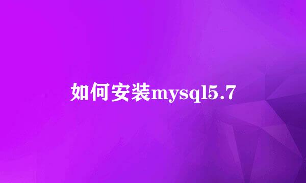 如何安装mysql5.7