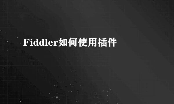 Fiddler如何使用插件