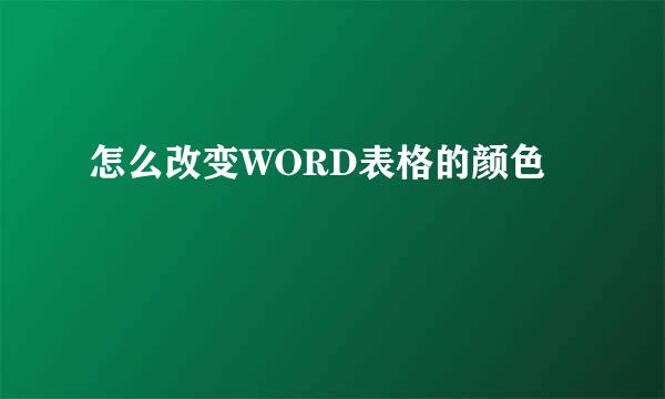 怎么改变WORD表格的颜色