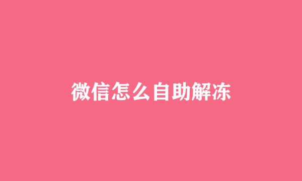 微信怎么自助解冻
