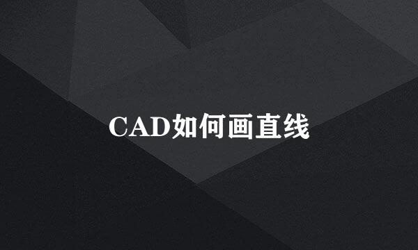 CAD如何画直线