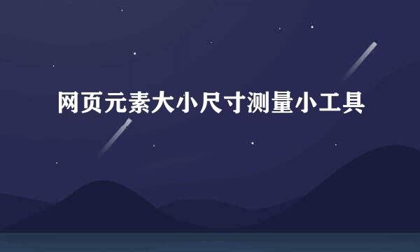 网页元素大小尺寸测量小工具