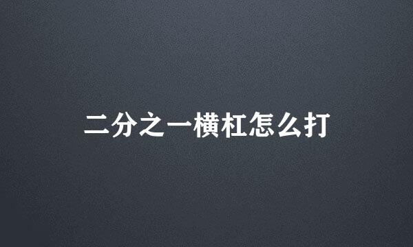 二分之一横杠怎么打