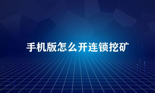 手机版怎么开连锁挖矿