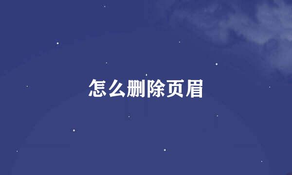 怎么删除页眉