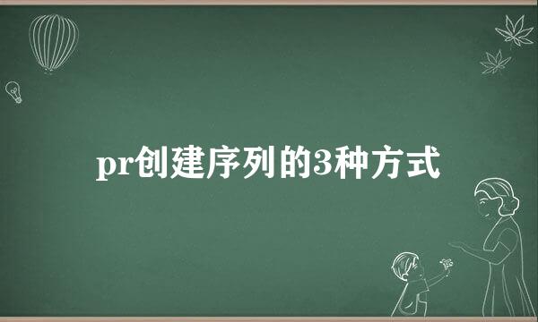 pr创建序列的3种方式