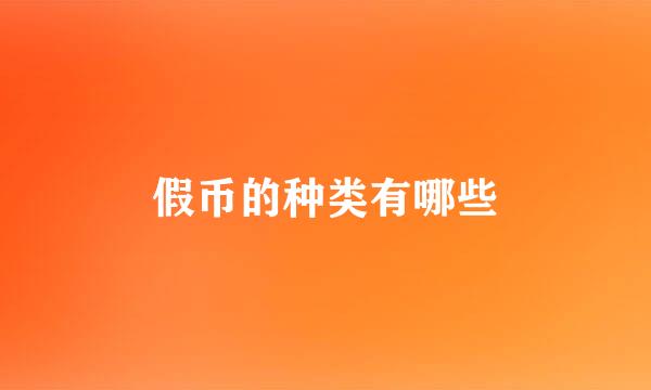 假币的种类有哪些