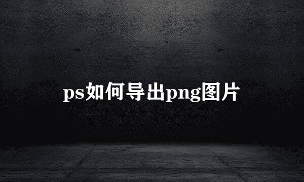 ps如何导出png图片