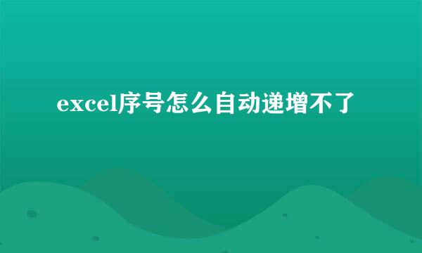 excel序号怎么自动递增不了