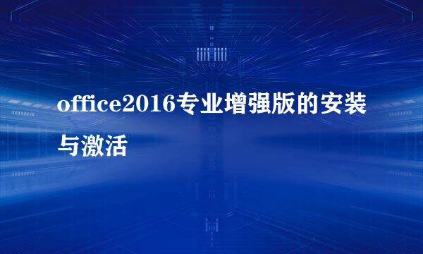 office2016专业增强版的安装与激活