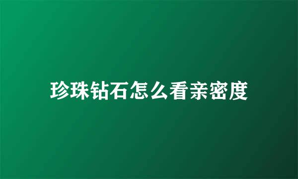 珍珠钻石怎么看亲密度