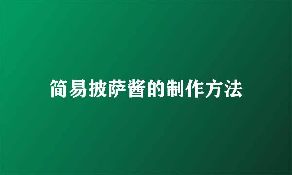 简易披萨酱的制作方法