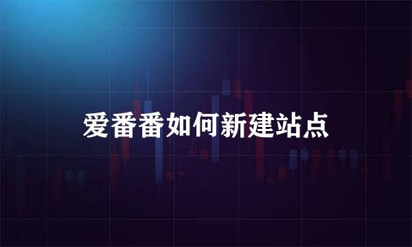 爱番番如何新建站点
