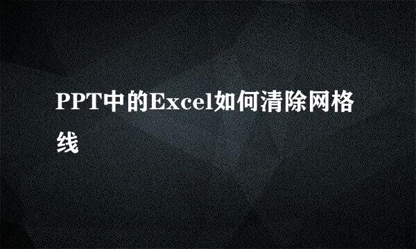 PPT中的Excel如何清除网格线