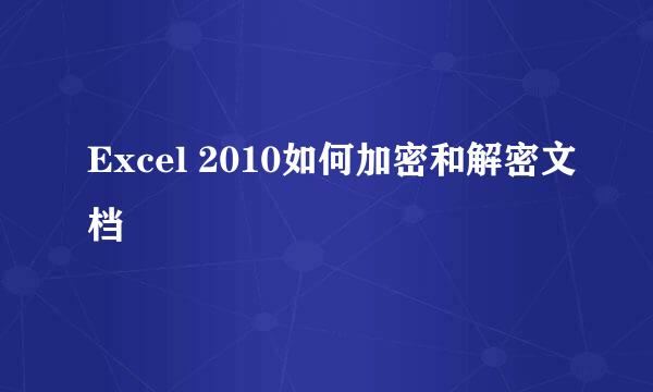Excel 2010如何加密和解密文档