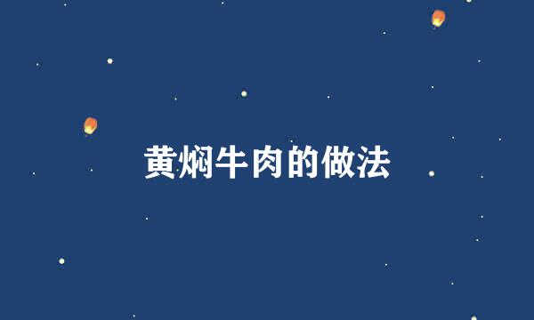 黄焖牛肉的做法