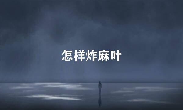 怎样炸麻叶