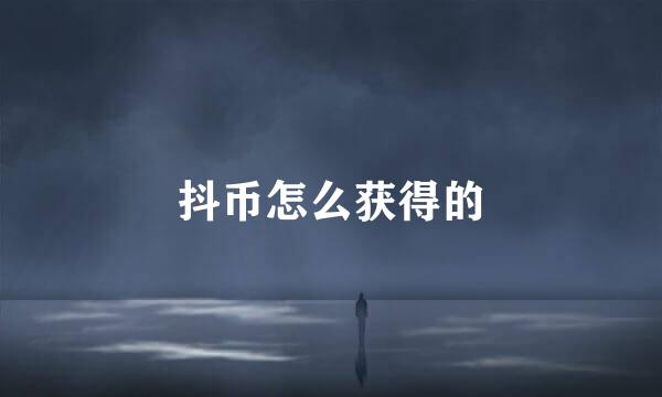 抖币怎么获得的