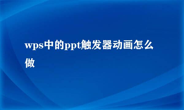wps中的ppt触发器动画怎么做