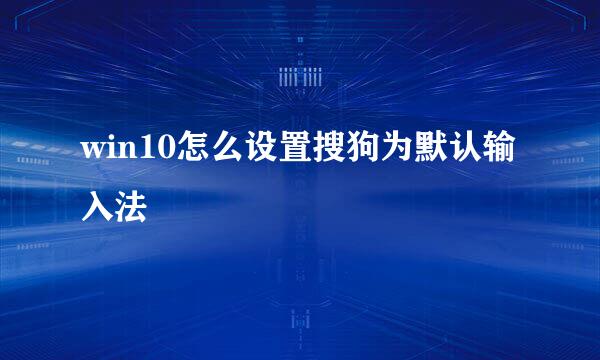 win10怎么设置搜狗为默认输入法