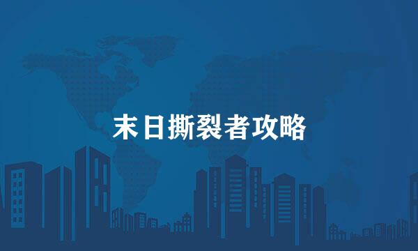 末日撕裂者攻略
