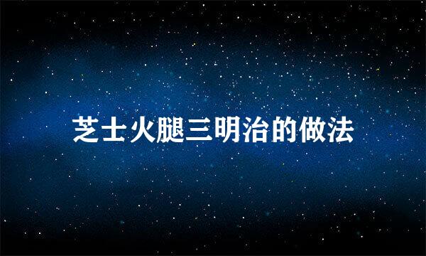芝士火腿三明治的做法