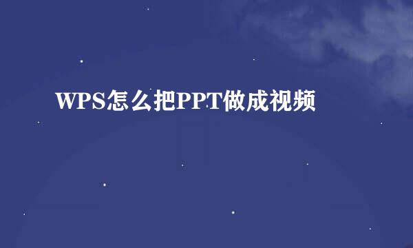 WPS怎么把PPT做成视频