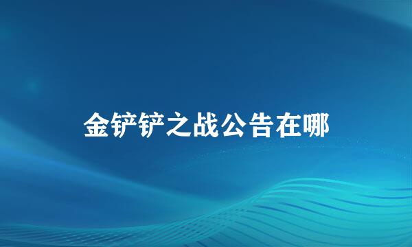金铲铲之战公告在哪